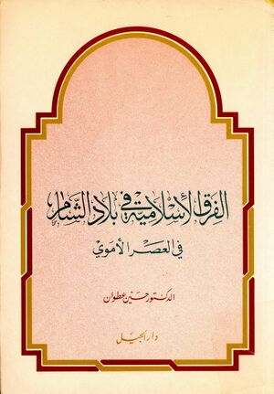 الفرق الإسلامیة في بلاد الشام في العصر الأموي