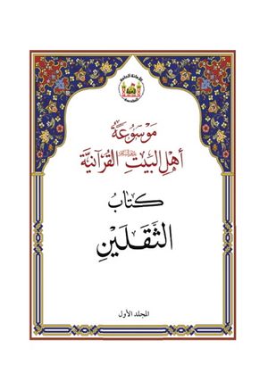 موسوعة أهل‌البيت عليهم‌السلام القرآنية