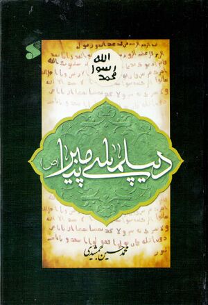 دیپلماسی پیامبر صلی‌الله‌علیه‌وآله