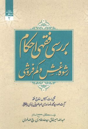 بررسی فقهی احکام رشوه، غش و کمفروشی