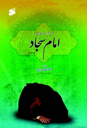 دیوان حضرت امام سجاد سلام‌الله‌علیه