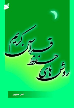 روش‌های حفظ قرآن کریم