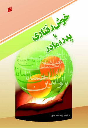 خوش‌رفتاری با پدر و مادر