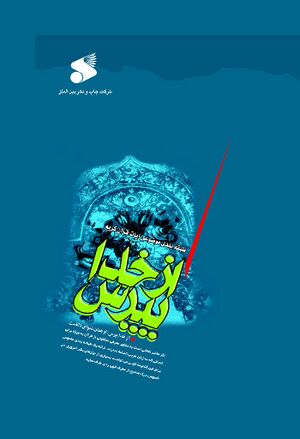 از خدا بپرس