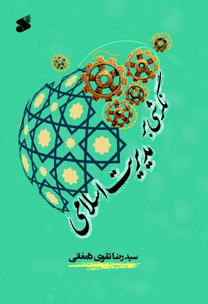 نگرشی بر مدیریت اسلامی