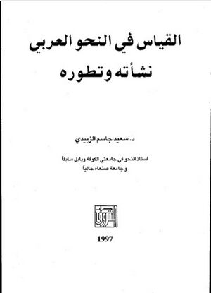القياس في النحو العربي نشأته و تطوره