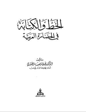 الخط و الكتابة في الحضارة العربية