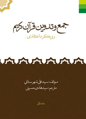 جمع و تدوین قرآن کریم