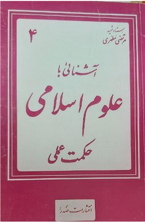 آشنایی با علوم اسلامی (جلد چهارم: حکمت عملی)