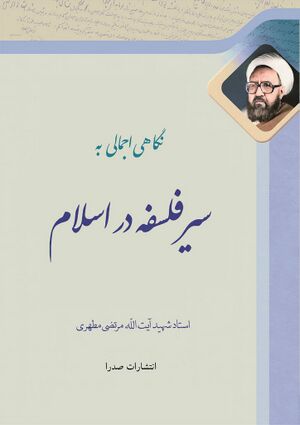 نگاهی اجمالی به سیر فلسفه در اسلام