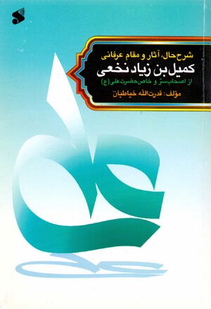 شرح حال، آثار و مقام عرفانی کمیل بن زیاد نخعی