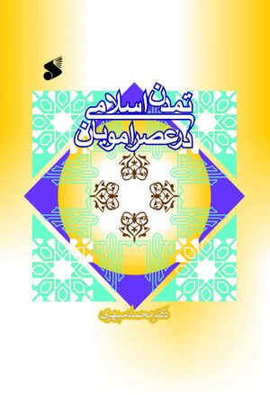 تمدن اسلامی در عصر امویان