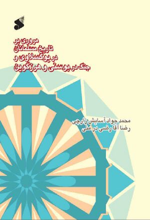 مروری بر تاریخ مسلمانان در یوگسلاوی و جنگ در بوسنی و هرزگووین