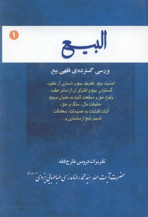 البيع؛ بررسی گسترده فقهی بیع (مدرسی)