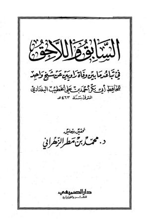 السابق و اللاحق في تباعد ما بین وفاة راویین عن شیخ واحد
