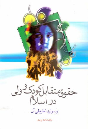 حقوق متقابل کودک و ولی در اسلام و موارد تطبیقی آن