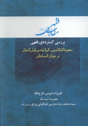 مقالات فقهی؛ معونة الظالمین، الولایة من قبل الجائر و جوائز السلطان