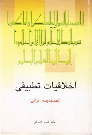اخلاقیات تطبیقی: عهد جدیدی - قرآنی