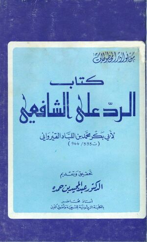 الرد علی الشافعي