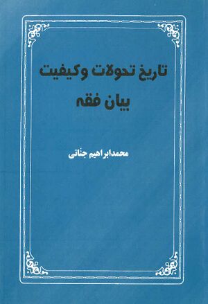 تاریخ تحولات و کیفیت بیان فقه