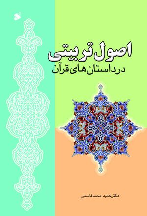 اصول تربیتی در داستان‌های قرآن