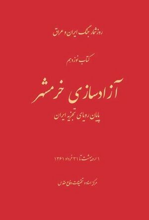 آزادسازى خرمشهر