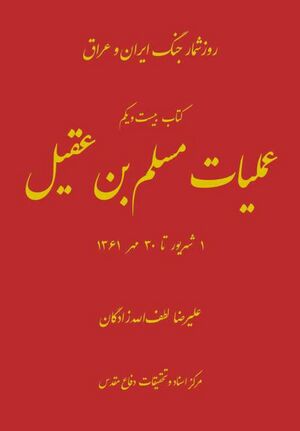 عمليات مسلم بن عقيل