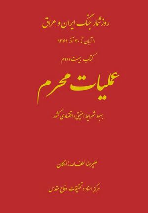 عمليات محرم