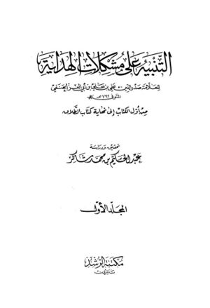 التنبیه علی مشکلات الهدایة