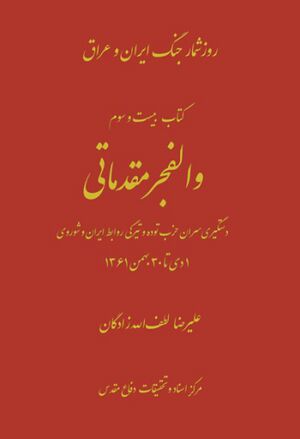 والفجر مقدماتی؛ دستگیری مرکزیت حزب توده و افزایش تیرگی روابط با شوروی