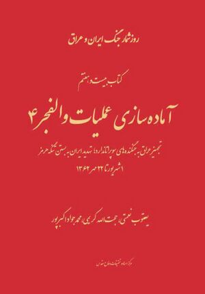 آماده‌سازی عمليات والفجر4