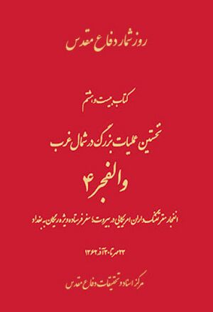 نخستين عمليات بزرگ در شمال غرب