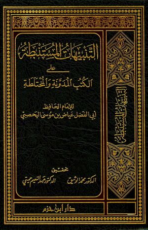 التنبيهات المستنبطة علی الكتب المدنة و المختلطة