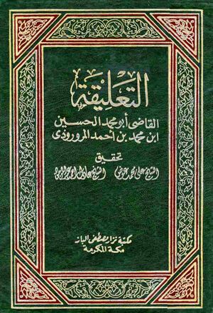 التعلیقة (مروروذی)