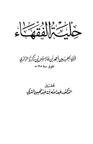 حلیة الفقهاء