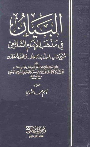 البیان فی مذهب الإمام الشافعي