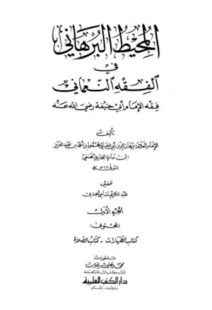 المحیط البرهانی فی الفقه النعمانی