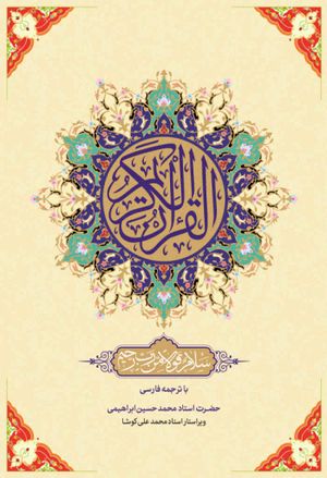 القرآن الكريم (ابراهيمی)