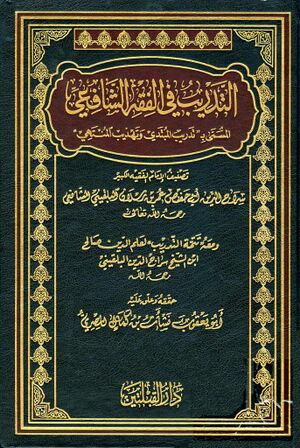 التدريب في الفقه الشافعي المسمی بتدريب المبتدي و تهذيب المنتهي و معه تتمة التدريب