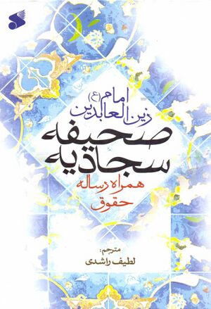 صحیفه سجادیه (لطیف راشدی)