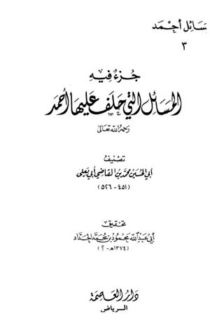 جزء فیه المسائل التی حلف علیها أحمد