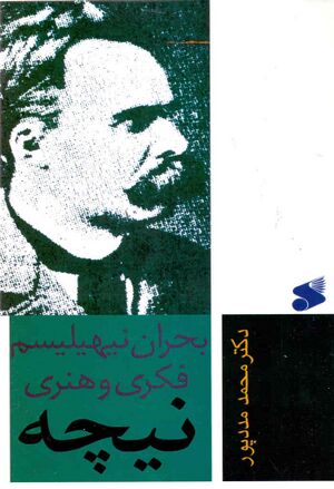 بحران نیهیلیسم فکری و هنری نیچه