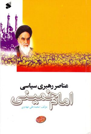 عناصر رهبری سیاسی امام خمینی