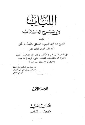 اللباب فی شرح الکتاب