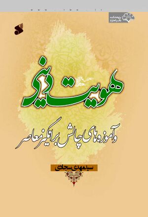 هویت دینی و آموزه‌های چالش‌برانگیز معاصر