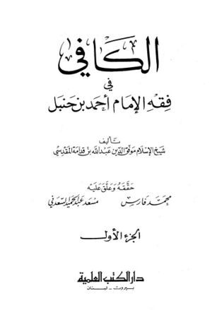 الکافي فی فقه الإمام أحمد بن حنبل