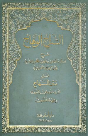 السراج الوهاج