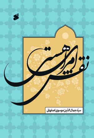 نقش امرای هستی