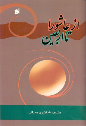 از عاشورا تا اربعین