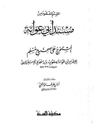 القسم المفقود من مسند أبي‌عوانة المستخرج على صحيح مسلم